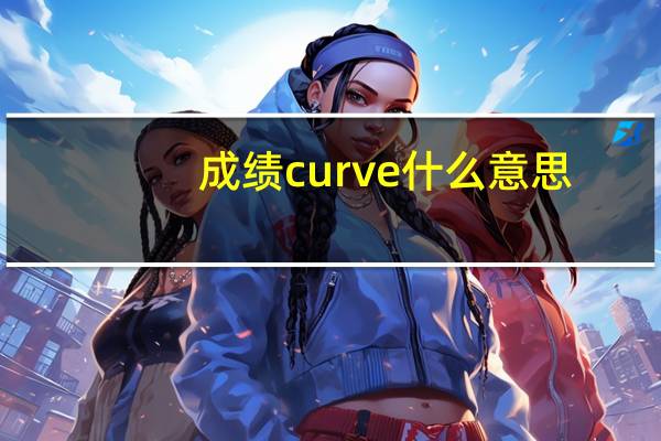 成绩curve什么意思