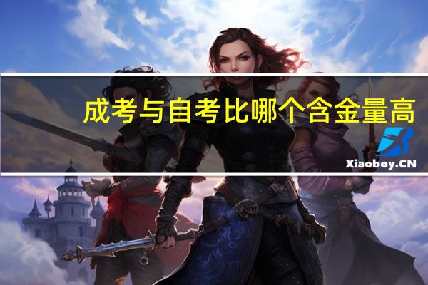 成考与自考比哪个含金量高