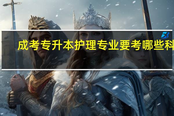 成考专升本护理专业要考哪些科目