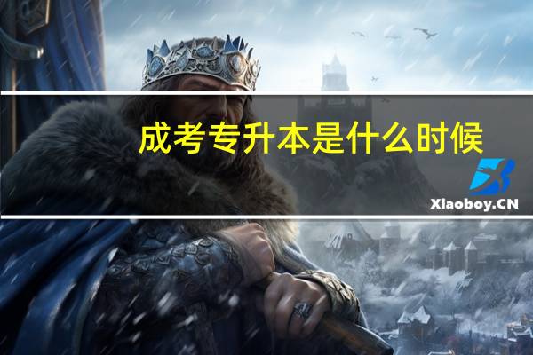成考专升本是什么时候