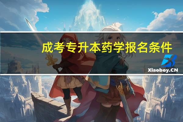 成考专升本药学报名条件
