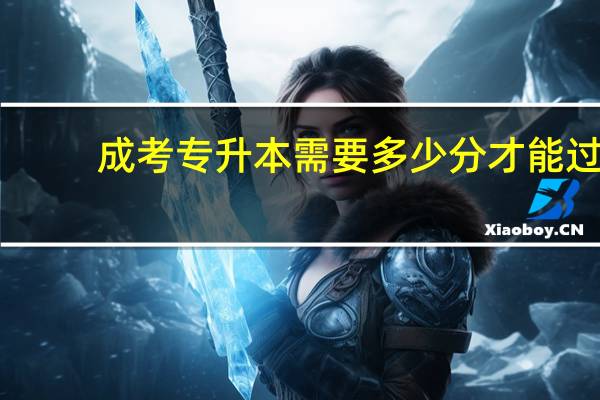 成考专升本需要多少分才能过