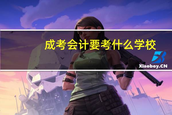 成考会计要考什么学校