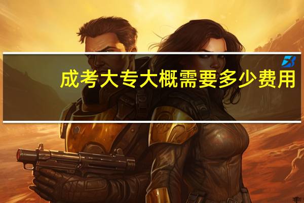 成考大专大概需要多少费用