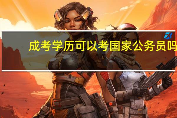 成考学历可以考国家公务员吗