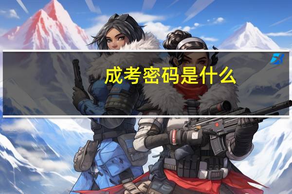成考密码是什么
