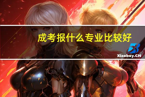 成考报什么专业比较好