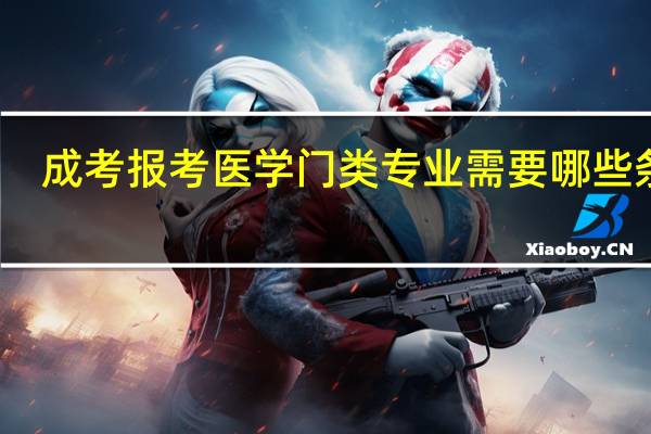 成考报考医学门类专业需要哪些条件
