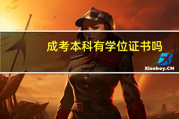 成考本科有学位证书吗