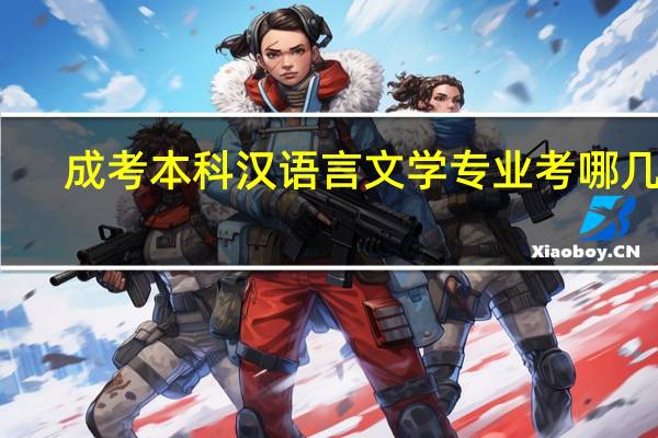 成考本科汉语言文学专业考哪几科