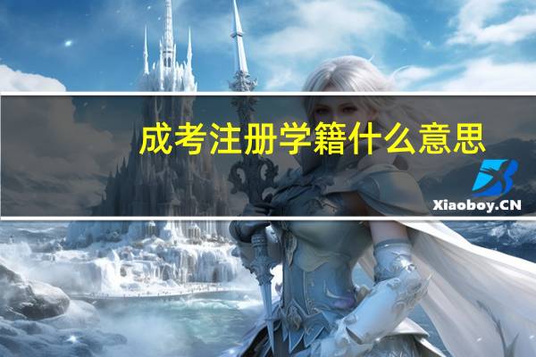 成考注册学籍什么意思