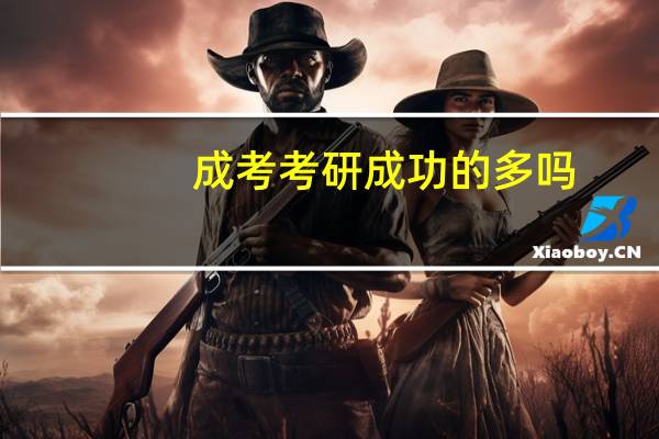 成考考研成功的多吗
