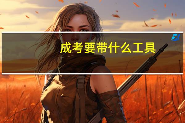 成考要带什么工具