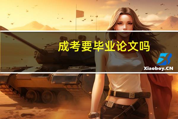 成考要毕业论文吗