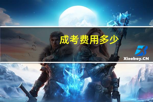 成考费用多少