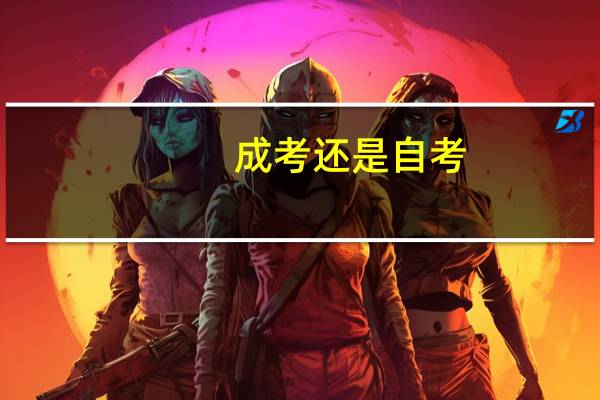 成考还是自考