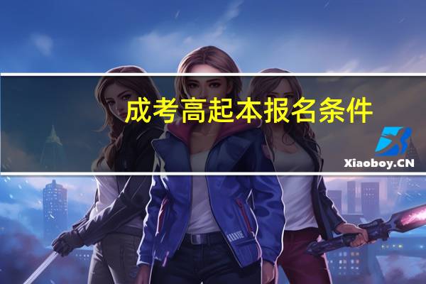 成考高起本报名条件