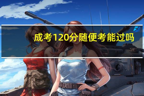 成考120分随便考能过吗