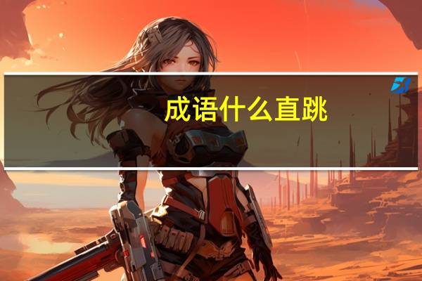 成语什么直跳