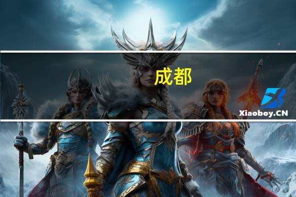 成都 哪个留学机构靠谱