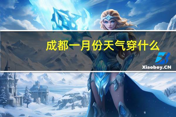 成都一月份天气穿什么