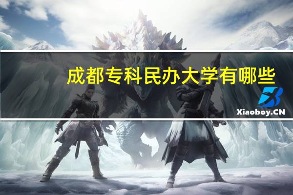 成都专科民办大学有哪些