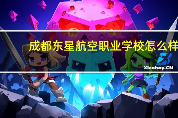 成都东星航空职业学校怎么样