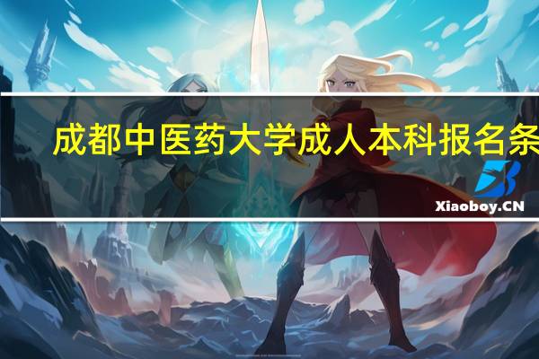 成都中医药大学成人本科报名条件