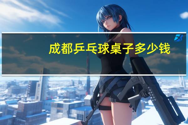 成都乒乓球桌子多少钱