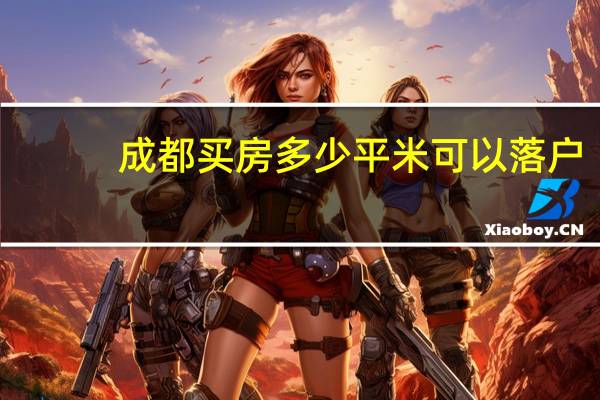 成都买房多少平米可以落户