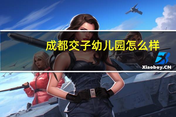 成都交子幼儿园怎么样
