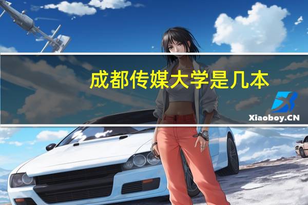 成都传媒大学是几本