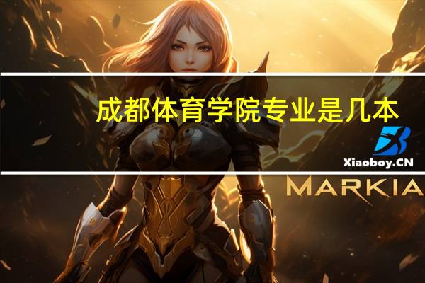 成都体育学院专业是几本