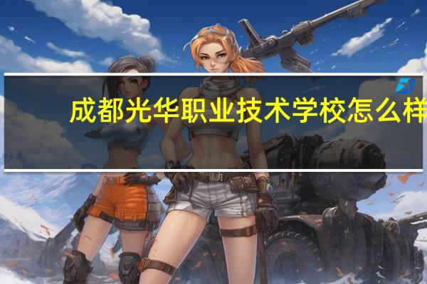 成都光华职业技术学校怎么样