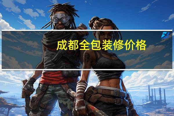 成都全包装修价格
