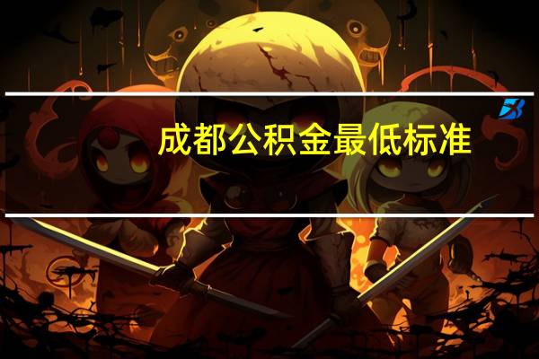 成都公积金最低标准