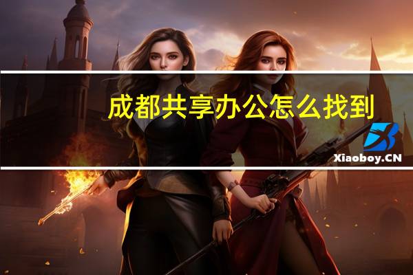 成都共享办公怎么找到