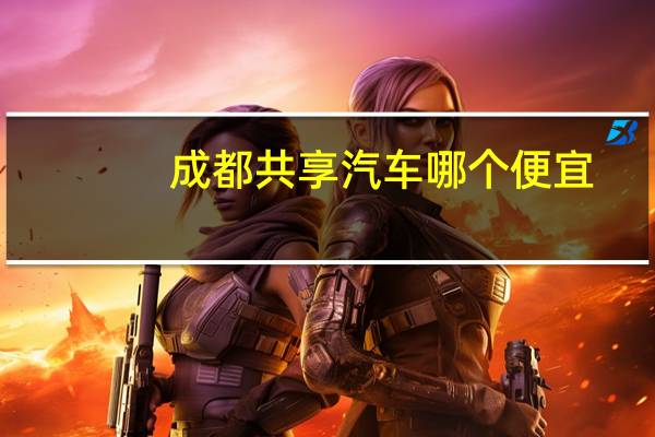 成都共享汽车哪个便宜