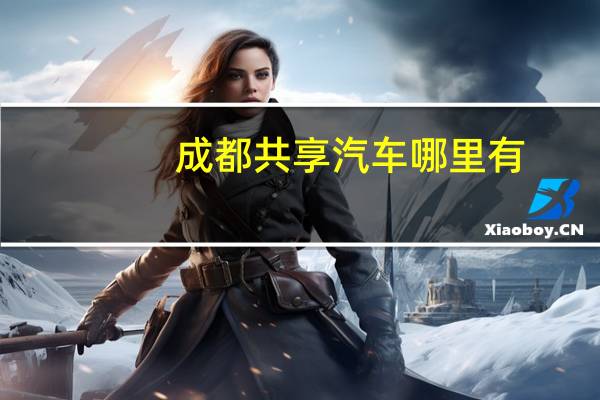 成都共享汽车哪里有