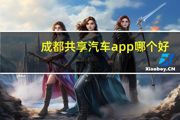 成都共享汽车app哪个好