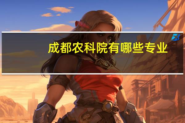 成都农科院有哪些专业