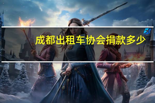 成都出租车协会捐款多少