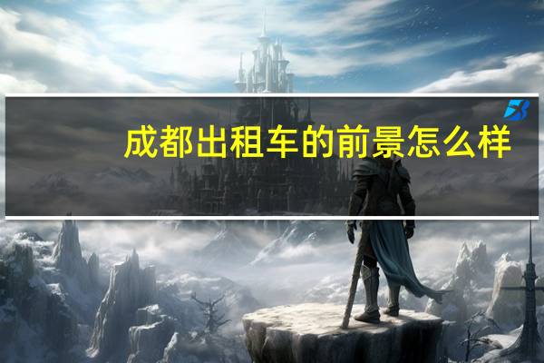 成都出租车的前景怎么样