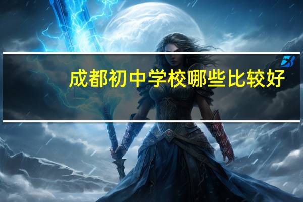 成都初中学校哪些比较好
