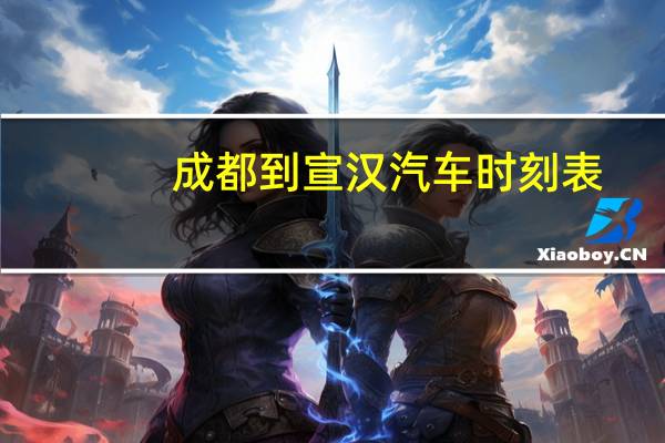 成都到宣汉汽车时刻表