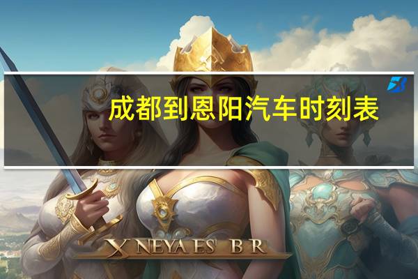 成都到恩阳汽车时刻表