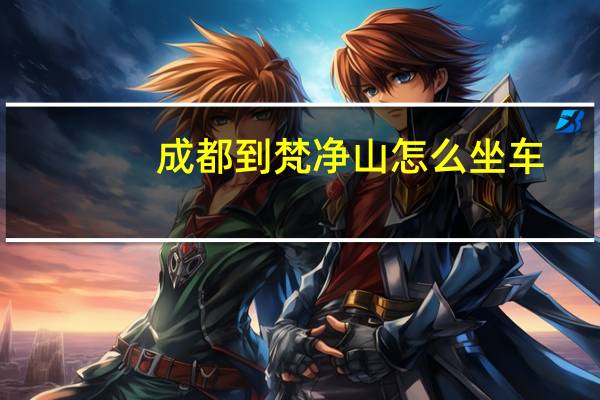 成都到梵净山怎么坐车