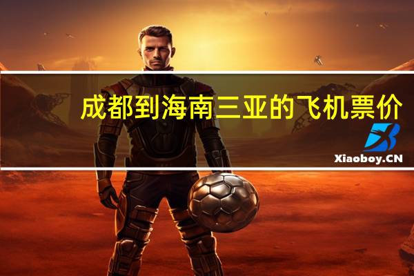 成都到海南三亚的飞机票价