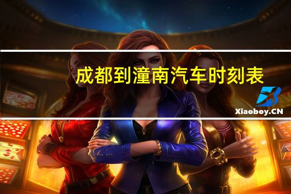成都到潼南汽车时刻表