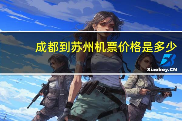 成都到苏州机票价格是多少